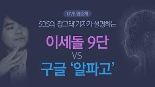 [SBS Live 해설-2국] 이세돌 9단 VS 구글 '알파고'(백:이세돌/흑:알파고)