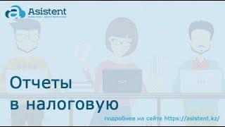 Отчеты в налоговую. asistent.kz