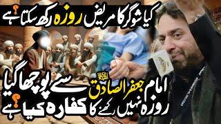 Kya Mah e Ramadan Mein Suger Ka Patients Roza Rahk Sakta hai? |Allama Nasir Abbas Multan