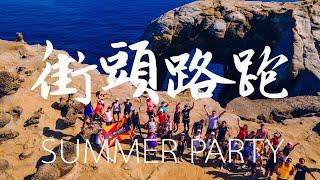 街頭路跑：夏海跑 XOO Summer Party｜20200628