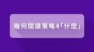 短片5：幾何閱讀策略4「什麼」