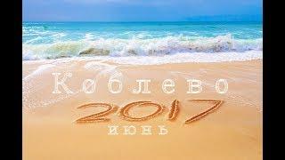 Коблево 2017 июнь\Grona Club Kiev Summer Camp June 2017