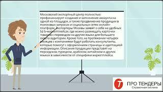 Москва поможет поставщикам выйти на международные рынки