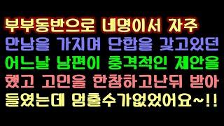 [오늘의사연]  부부끼리 서로 바꿔서 놀았던 충격적인 이유!            [썰방앗간의 사연극장][사연읽어주는여자]