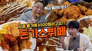 미친 물가 속 직장인들의 오아시스!? 6,500원 돈가스 뷔페