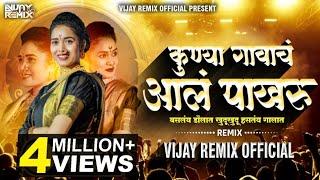 Kunya Gavacha Aala Pakharu कुण्या गावाचं आलं पाखरू | Vijay Remix Official | Marathi Lavni Dj Mix