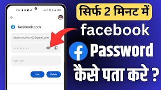 facebook ka password kaise pata kare | facebook password kaise pata kare apna | fb password change