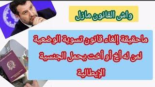 حقيقة إلغاء قانون تسوية الوضعية لمن له أخ أو أخت يحمل الجنسية الإيطالية هل القانون ساري المفعول