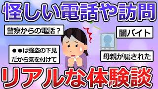 【有益】注意喚起！怪しい電話や訪問の体験談！【ガルちゃんまとめ】