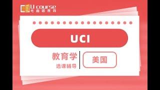 美国加州大学欧文分校UCI本科大三教育学专业Education选课指导