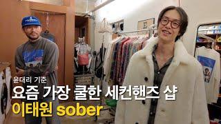 사장님이 정말 쿨하고 멋있는 이태원 세컨핸즈 샵 SOBER (올드 나이키)