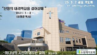 “신앙의 내리막길을 걸어갈때”(요나 1 : 1 ~ 3) / 금요기도회(20250307)