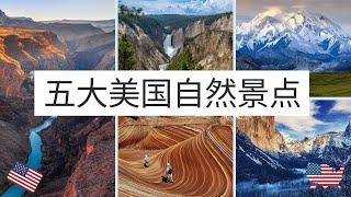 5大震撼的美国自然景点【美国旅行者必看！】