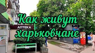 Харьков сегодня.Прогулка возле метро "Палац Спорту". 29.05.2023.