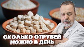 ОТРУБИ / АЛЕКСЕЙ КОВАЛЬКОВ / СКОЛЬКО НУЖНО ЕСТЬ ОТРУБЕЙ / СКОЛЬКО НУЖНО ЕСТЬ КЛЕТЧТАКИ