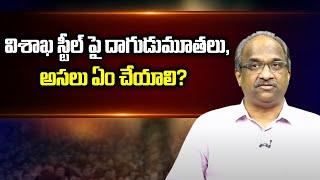 విశాఖ స్టీల్ పై దాగుడుమూతలు, అసలు ఏం చేయాలి? || Hide & Seek on Vizag Steel, What should be done? ||