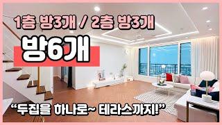 [부천복층아파트](B250109) 부천 합법복층 아파트! 6룸! 테라스까지 너무 좋다! 합가생각하시는분들 추천! 입구따로~ 원종역 이용가능~ 부천 여월동 [부천펜트하우스]