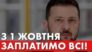 СПРАВЖНІЙ ШОК ГОТУЄ ВЛАДА ЛЮДЯМ! У ЖОВТНІ ЗАПЛАТИМО ВСІ!