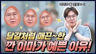 [뉴스타의원] 피부과 실장님들도 공감한 깐 이마가 더 예쁜 이유