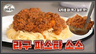 레스토랑 라구 소스 맛의 비밀승냥이들이 직접 해본 8가지 레시피 추가 공개!