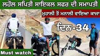 ਲਹੌਲ ਸਪਿਤੀ ਸਾਇਕਲ ਸਫਰ ਦੀ ਸਮਾਪਤੀ। Mohali to Manali Via Kaza। Day-34। Ghudda। Vlog।@devkuraiwala7573