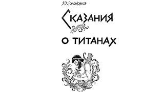 Сказание о Титанах (1): три поколения Древних