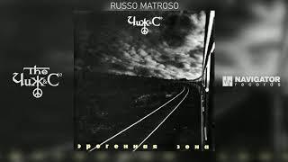 Чиж & Co - Russo Matroso (Аудио)