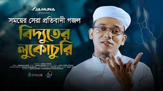 সময়ের সেরা প্রতিবাদী গজল | Bidduter Lukochuri | বিদ্যুতের লুকোচুরি | Sayed Ahmad Kalarab