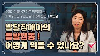 발달장애아의 돌발행동, 도대체 어떻게 해야 막을 수 있나요?