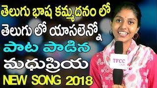 తెలుగు భాష కమ్మదనం లో తెలుగు లో యాసలెన్నో  song by Madhu Priya New Song |   2018| TFCCLIVE |