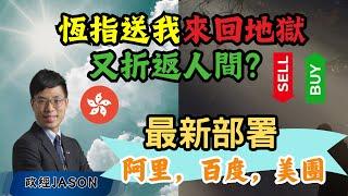 恆指送我來回地獄又折返人間？最新部署：阿里，百度，美團