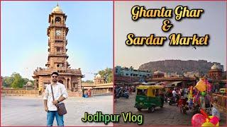 Jodhpur Clock Tower And Sardar Market | जोधपुर का घंटाघर और सरदार मार्केट | Rajasthan Vlogs #travel