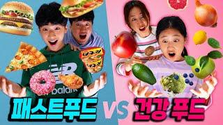 패스트푸드 VS 건강한 음식 !! 당연히 인스턴트 음식이 더 맛있나요?! 복불복 랜덤 챌린지