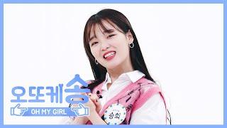 [주간아 미방] 오또케송 오마이걸 승희 l EP.440