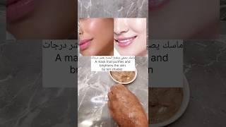 The most powerful mask to lighten and clarify the skin  أقوى ماسك لتفتيح وتصفية البشرة