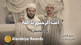 Alarabiya Records – Enta Alrahim Ya Allah ( بدون موسيقى ) | محمد زين – أنت الرحيم يا الله