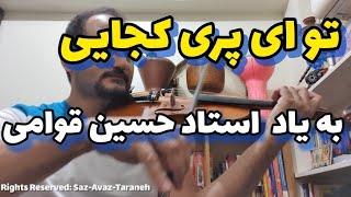 تکنوازی ترانه "تو ای پری کجایی" یا "سرگشته" به یاد استاد حسین قوامی