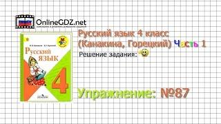 Упражнение 87 - Русский язык 4 класс (Канакина, Горецкий) Часть 1