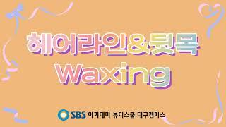 #대구미용학원​ #대구피부학원​ #대구왁싱학원​ | WAXING 수업 (헤어라인, 뒷목) | 브이로그, 일상, 미용학원, 왁싱, 피부국가자격증