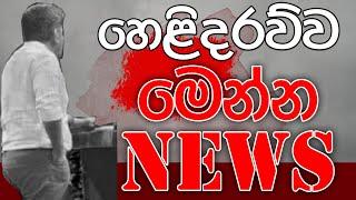 හෙළිදරව්ව | මෙන්න NEWS  | Kalu Sudda