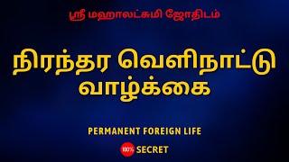 நிரந்தர வெளிநாட்டு வாழ்க்கை | Permanent foreign life