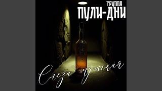 Слеза мужская