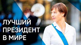 Керсти Кальюлайд — совесть и воля Эстонии. Лучший президент Эстонской Республики