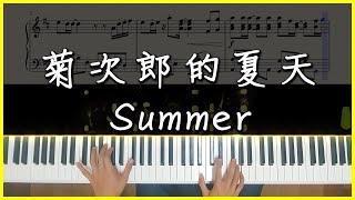 [Piano Cover] 久石讓 Joe Hisaishi - 菊次郎的夏天(Summer)｜一聽前奏就知道的旋律