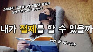 2022년 절제의 삶을 시작하기로 결심했다.  (feat. 절제의 성공학)