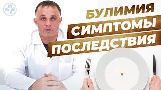 Булимия | Симптомы, причины и последствия | Клиника Первый Шаг