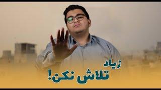 زیاد تلاش کردن به تنهایی باعث موفقیت نمیشه:|(کنکور)