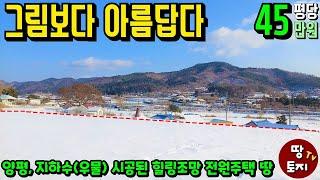 양평 조망 좋은 전원주택 토지 매매 싼 저렴한 전원주택 땅 급매물 소액 소형 전원주택 토지 급매 1억대 세컨하우스 이동식주택 별장 땅 2억 이하 전원주택 토지 고속도로 가까운 토지