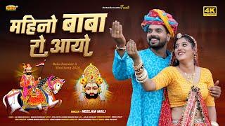 महीनो बाबा रो आयो | बाबा रामदेवजी न्यू सांग 2024 | Neelam Mali | Rajasthani Ramdevji Viral Song
