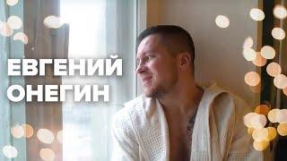 На третье в ночь. Евгений Онегин